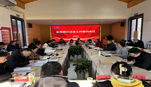 芜湖市统计局召开全市统计法治工作培训会议